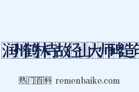 润州鹤林寺故径山大师碑造句是什么意思的图片